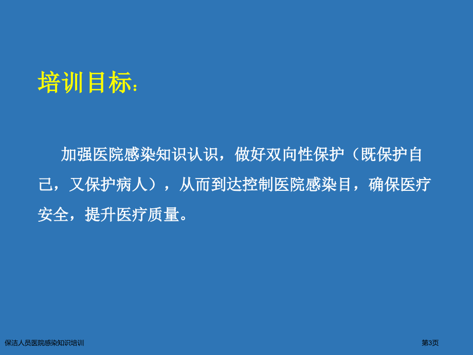 保洁人员医院感染知识培训.pptx_第3页