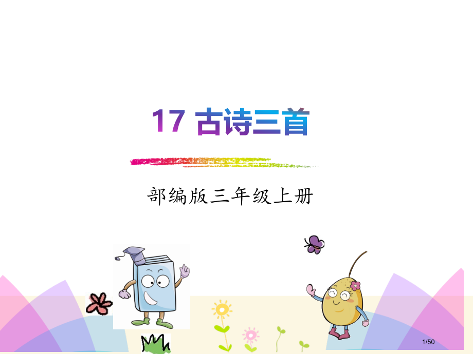 17.古诗三首市名师优质课赛课一等奖市公开课获奖课件.pptx_第1页