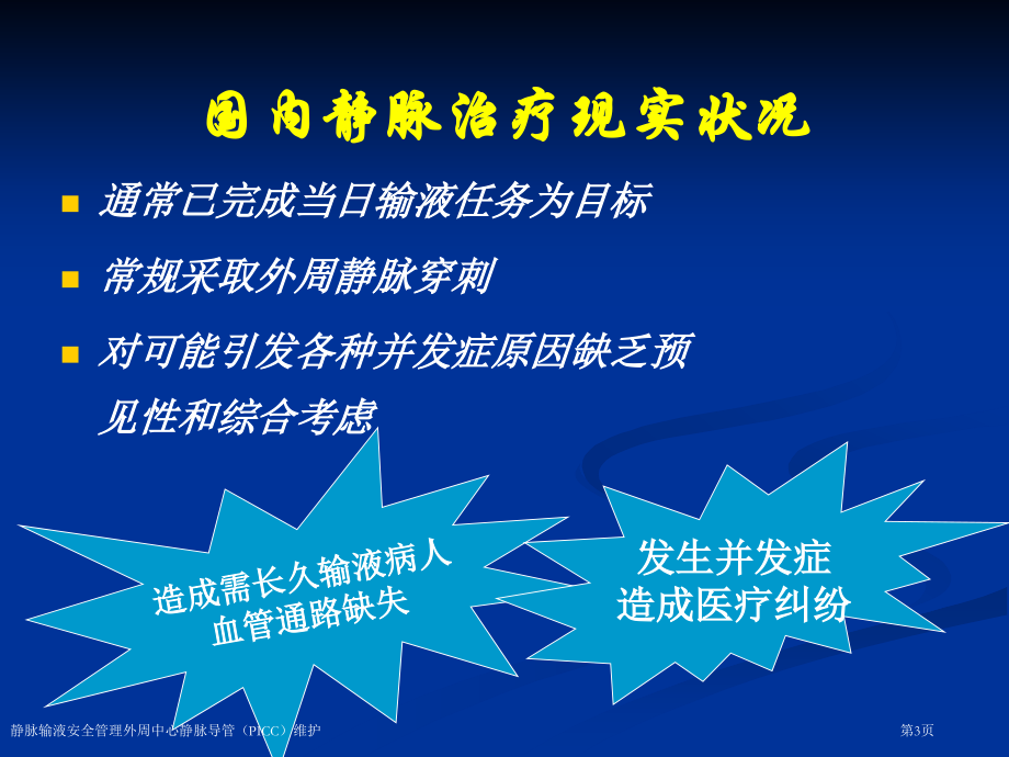 静脉输液安全管理外周中心静脉导管(PICC)维护专家讲座.pptx_第3页