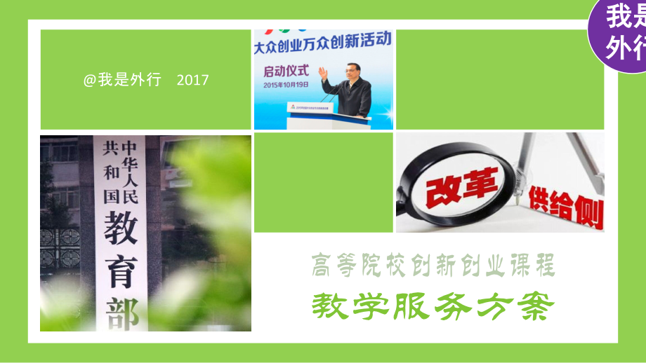 高等院校创新创业课程教学服务方案.pptx_第1页