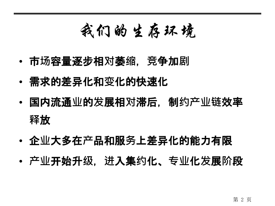 打造和培育核心竞争力经典实用打造营销核心竞争力.pptx_第2页