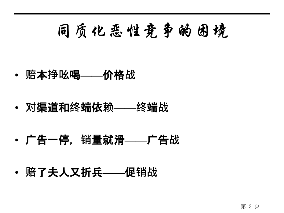 打造和培育核心竞争力经典实用打造营销核心竞争力.pptx_第3页