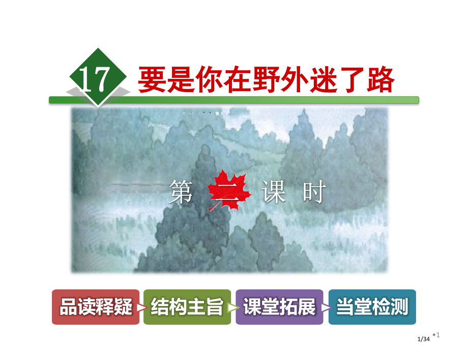 17.要是你在野外迷了路第二课时市名师优质课赛课一等奖市公开课获奖课件.pptx_第1页