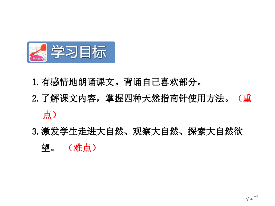 17.要是你在野外迷了路第二课时市名师优质课赛课一等奖市公开课获奖课件.pptx_第2页