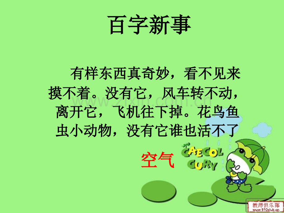 素材课—百字新事.pptx_第1页