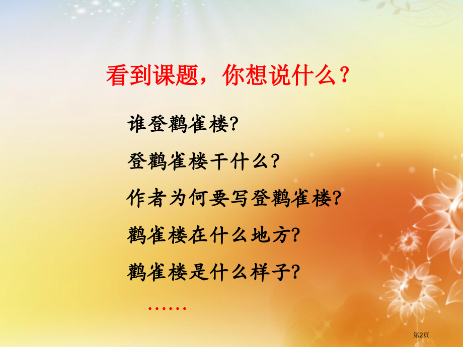 1登鹳雀楼市公开课金奖市赛课一等奖课件.pptx_第2页