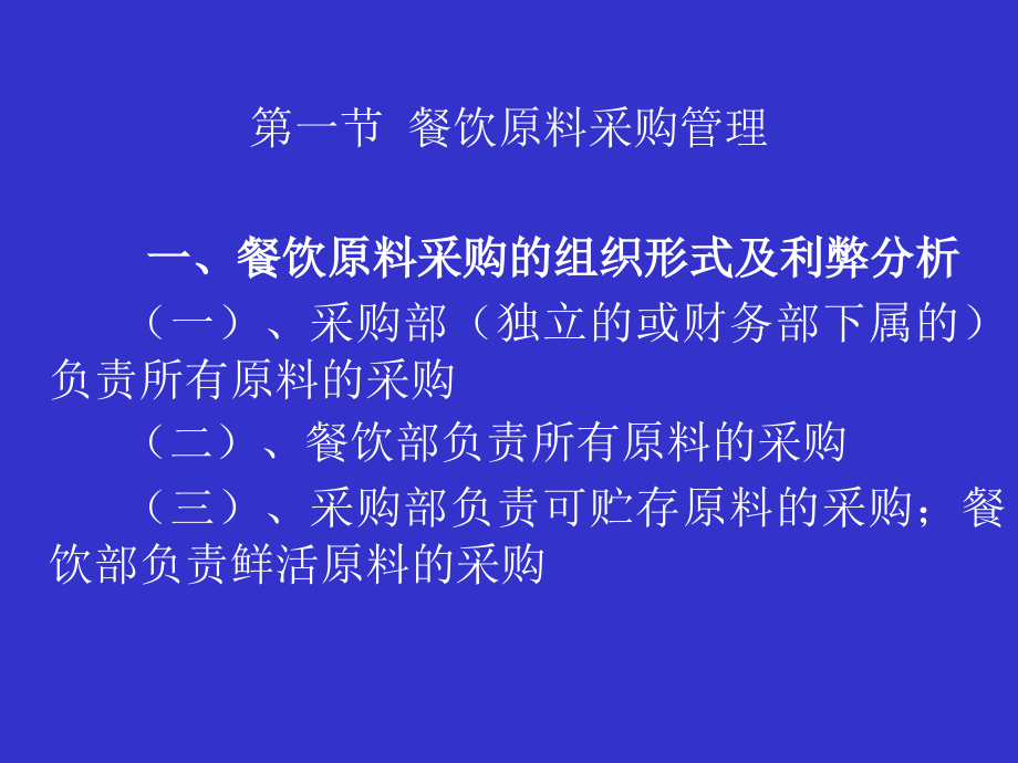 饭店餐饮原料的采购与库存.pptx_第2页