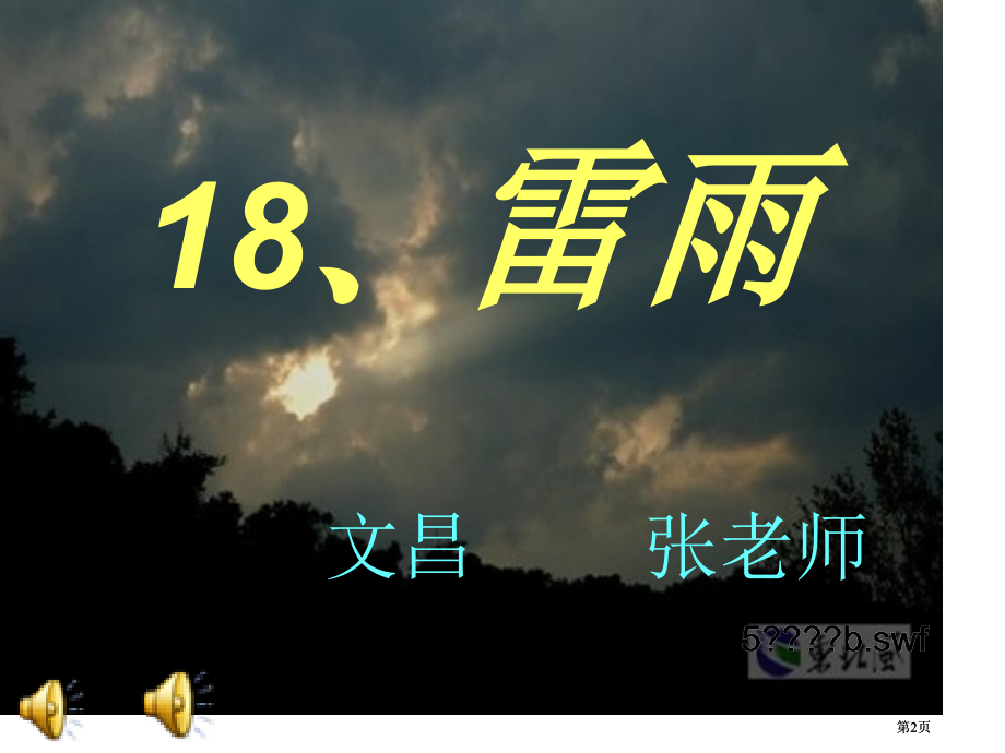 人教版二年级下册语文课件18雷雨市公开课金奖市赛课一等奖课件.pptx_第2页