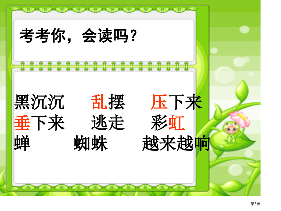 人教版二年级下册语文课件18雷雨市公开课金奖市赛课一等奖课件.pptx_第3页