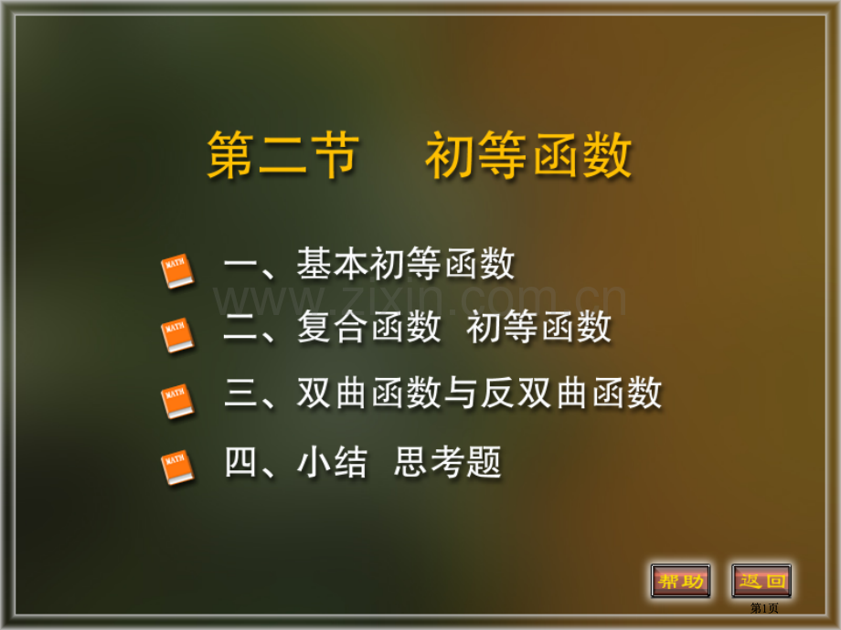 基本初等函数市公开课金奖市赛课一等奖课件.pptx_第1页