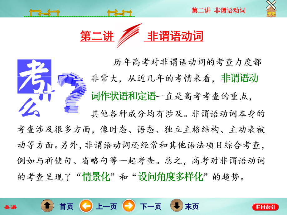 牛津版高三英语二轮复习专题一语法板块二非谓语动词.pptx_第1页