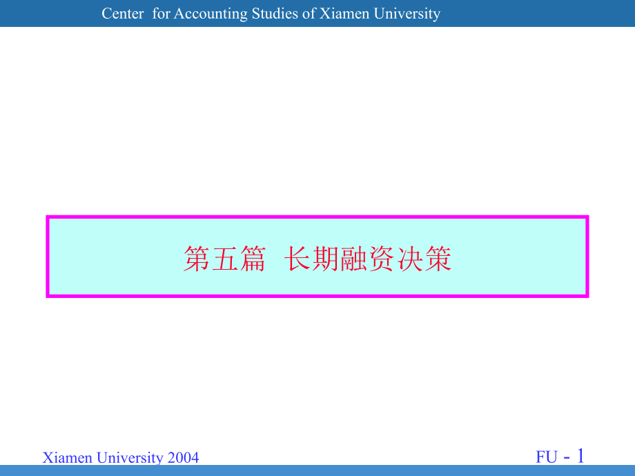 第5篇长期融资决策.pptx_第1页