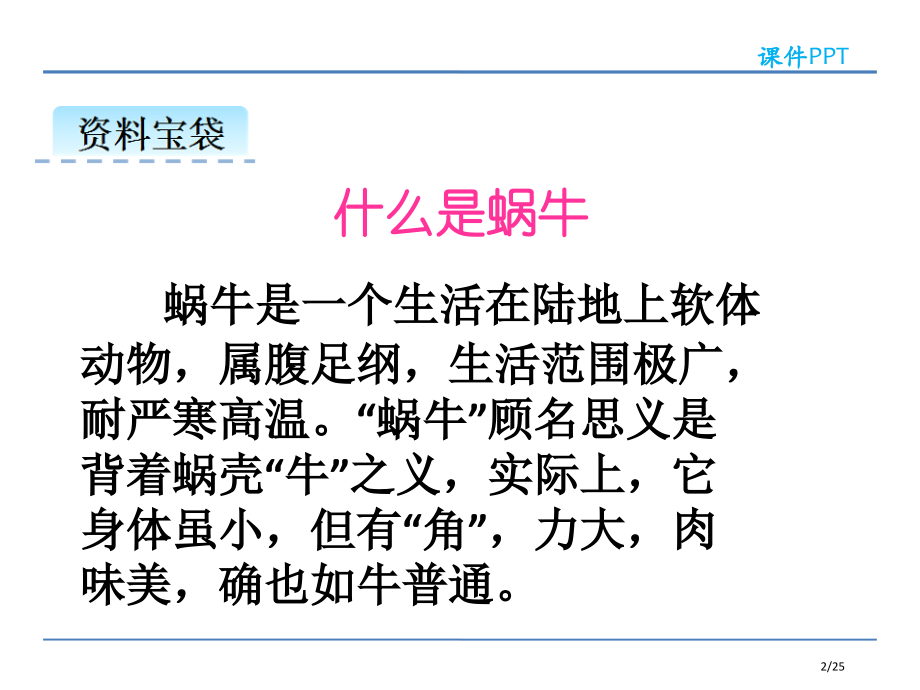 人教版一年级语文上册14小蜗牛市名师优质课赛课一等奖市公开课获奖课件.pptx_第2页