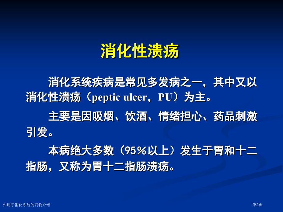 作用于消化系统的药物介绍专家讲座.pptx_第2页