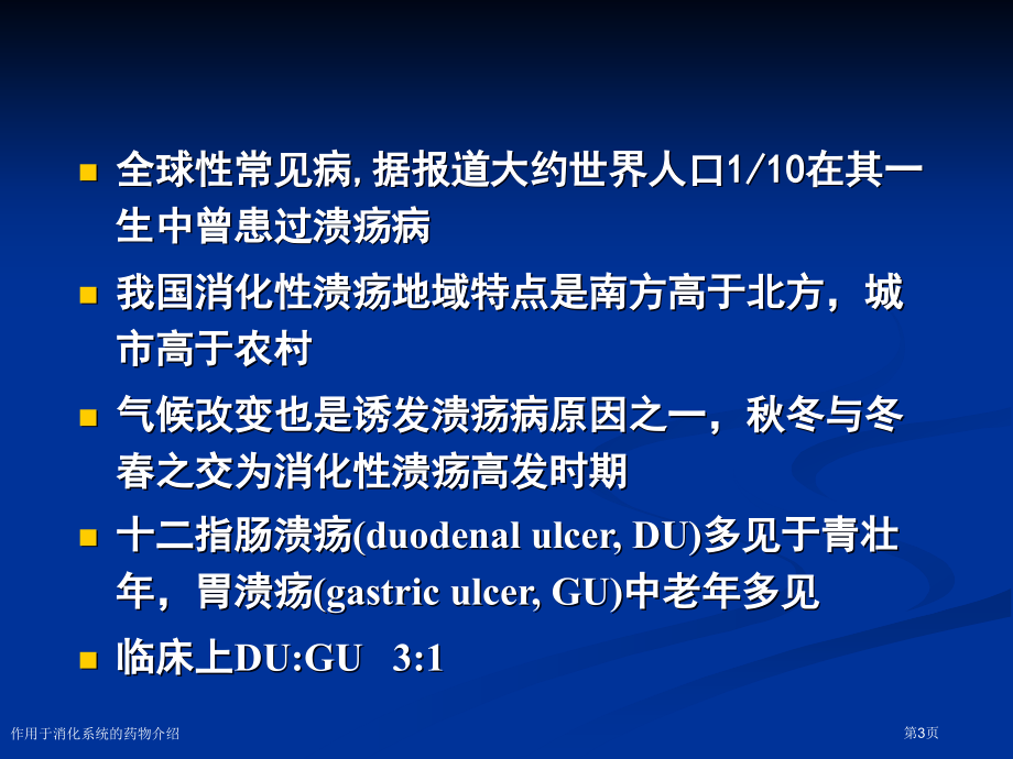 作用于消化系统的药物介绍专家讲座.pptx_第3页