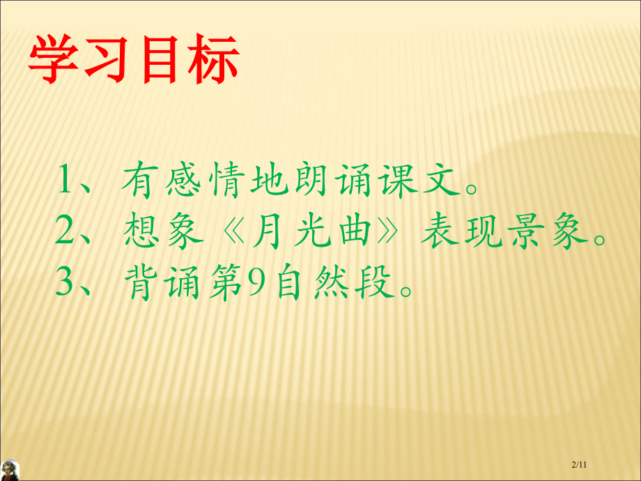 人教版月光曲第二课时市名师优质课赛课一等奖市公开课获奖课件.pptx_第2页