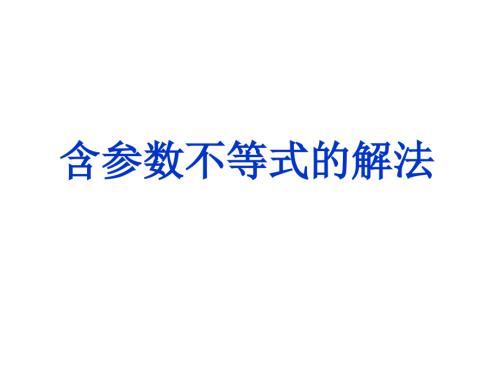 高一数学含参数不等式的解法.pptx