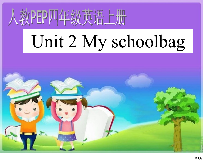 人教PEP版英语四上Unit2MySchoolbag1市公开课金奖市赛课一等奖课件.pptx_第1页