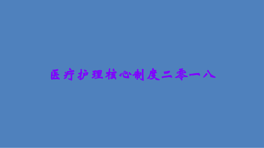 医疗护理核心制度二零一八.ppt_第1页