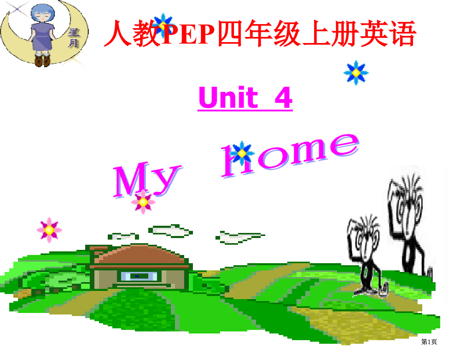 人教PEP版英语四上Unit4MyHome1市公开课金奖市赛课一等奖课件.pptx_第1页