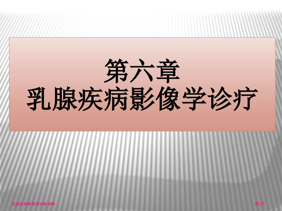 乳腺疾病影像学诊断讲解专家讲座.pptx_第1页