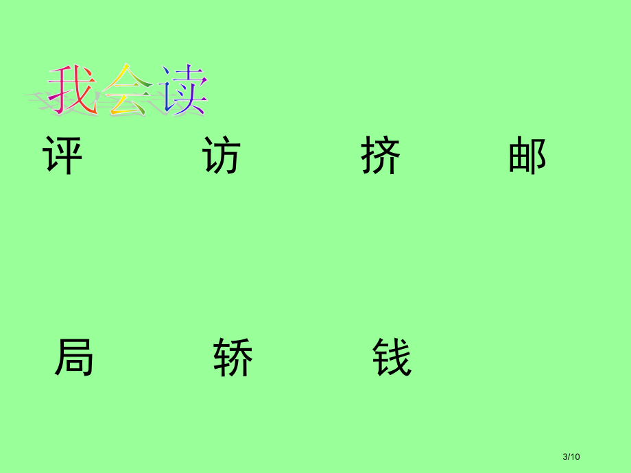 人教版一年级语文下册第一单元语文园地一市名师优质课赛课一等奖市公开课获奖课件.pptx_第3页