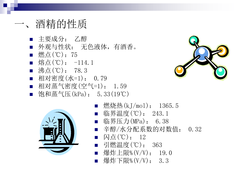 酒精使用安全注意事项37527.pptx_第3页