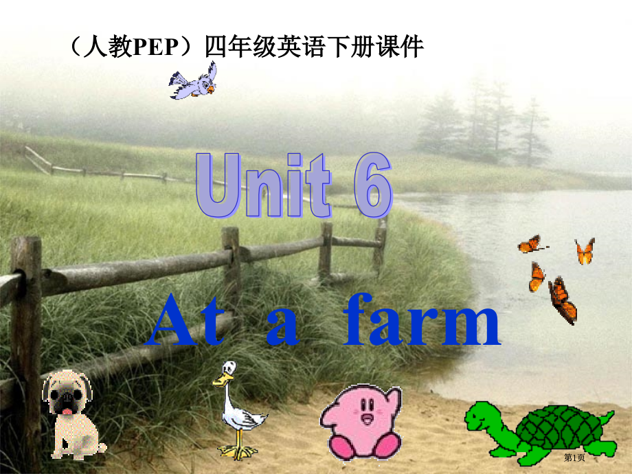 人教PEP版英语四下Unit6Atafarm2市公开课金奖市赛课一等奖课件.pptx_第1页