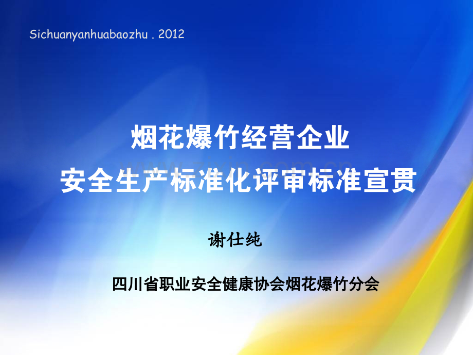 烟花爆竹经营企业安全生产标准化评审标准宣贯.pptx_第1页