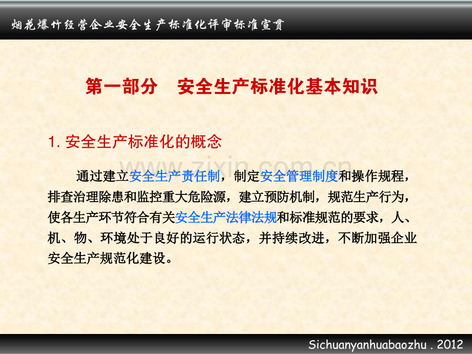 烟花爆竹经营企业安全生产标准化评审标准宣贯.pptx_第3页