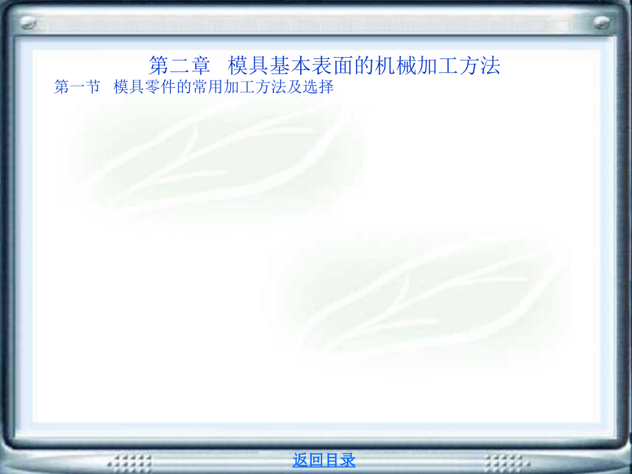 第二章---模具基本表面的机械加工方法解析.pptx_第1页