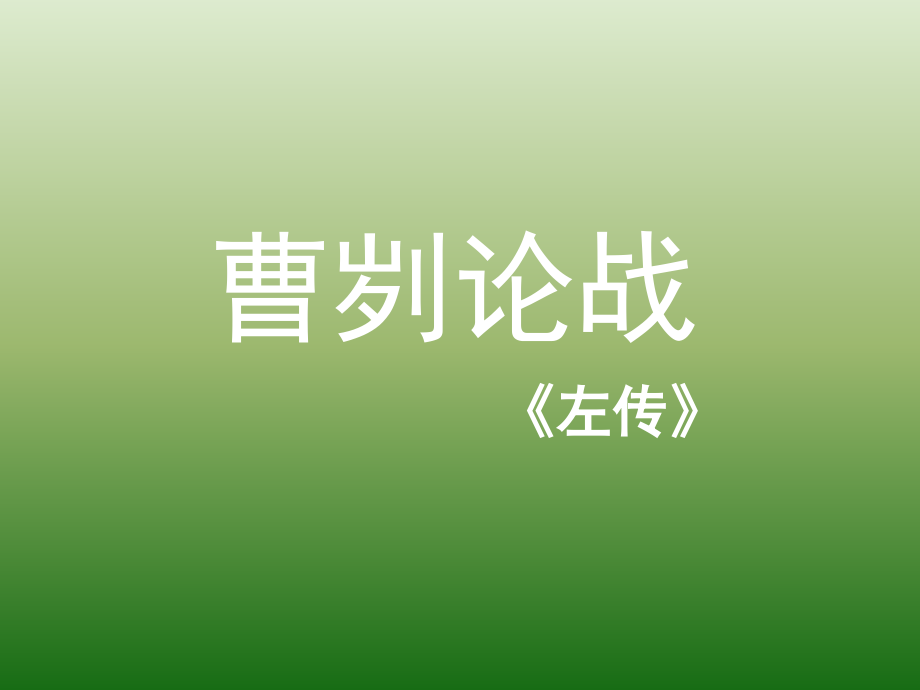 语文621曹刿论战3新人教版九年级下册.pptx_第1页