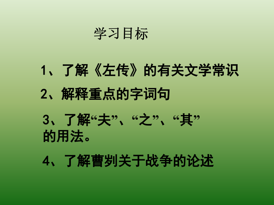 语文621曹刿论战3新人教版九年级下册.pptx_第2页