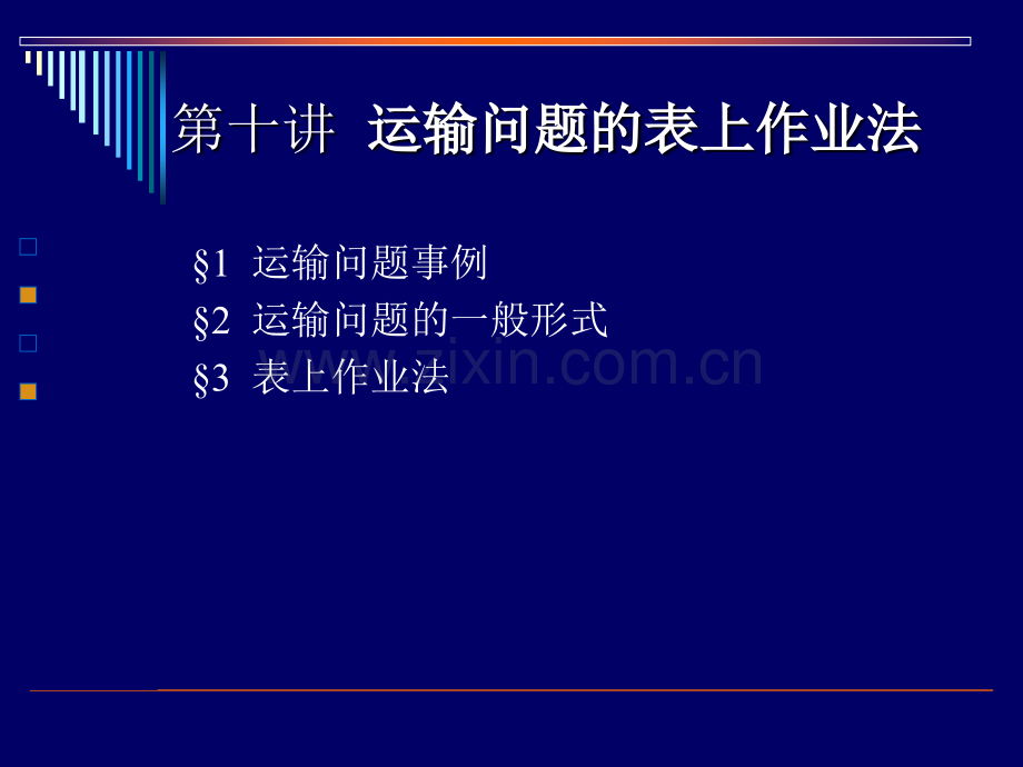 运筹学运输问题的表上作业法名校讲义.pptx_第1页