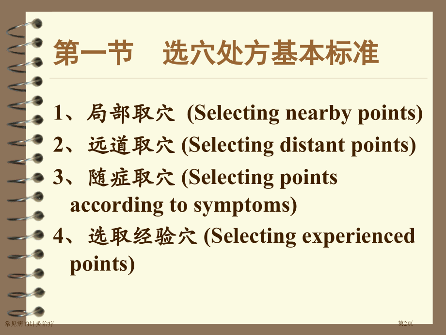 常见病的针灸治疗专家讲座.pptx_第2页