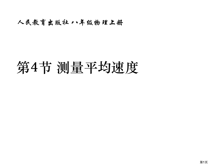 人民教育出版社八年级物理上册市公开课金奖市赛课一等奖课件.pptx_第1页