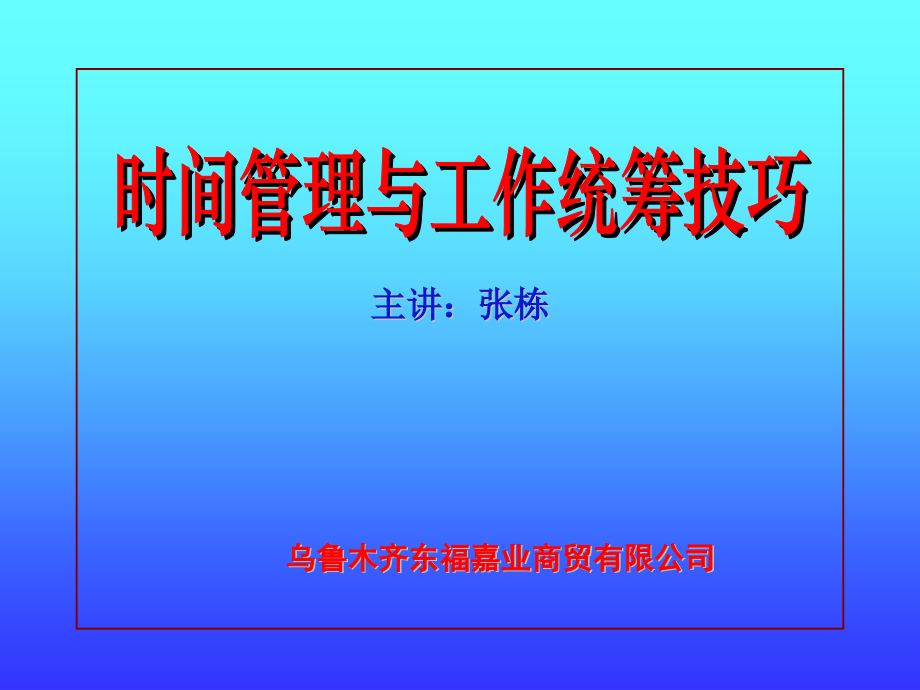 时间管理与工作统筹技巧技巧张栋.pptx_第1页