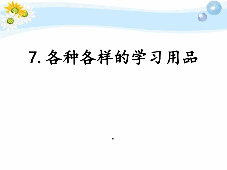 鄂教版科学四下各种各样的学习用品.pptx_第1页