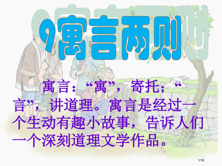 亡羊补牢课件市名师优质课赛课一等奖市公开课获奖课件.pptx_第1页