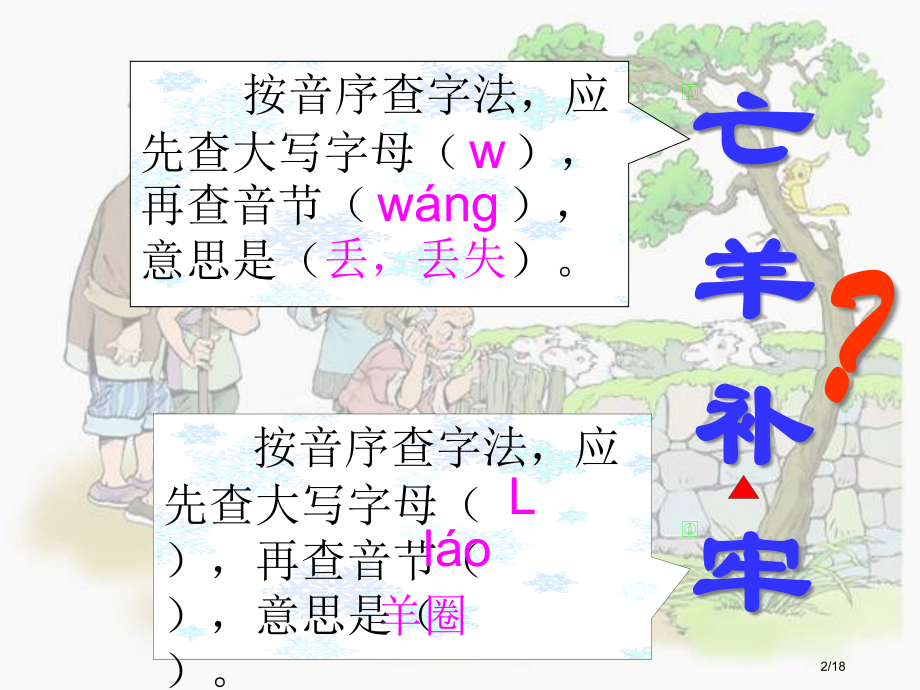 亡羊补牢课件市名师优质课赛课一等奖市公开课获奖课件.pptx_第2页