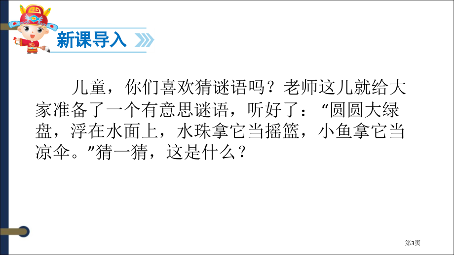 人教版荷叶圆圆随堂3市公开课金奖市赛课一等奖课件.pptx_第3页