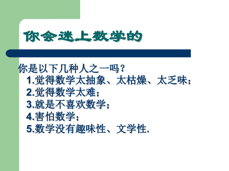 浙江省富阳市大源中学初中趣味数学数学世界.pptx_第2页