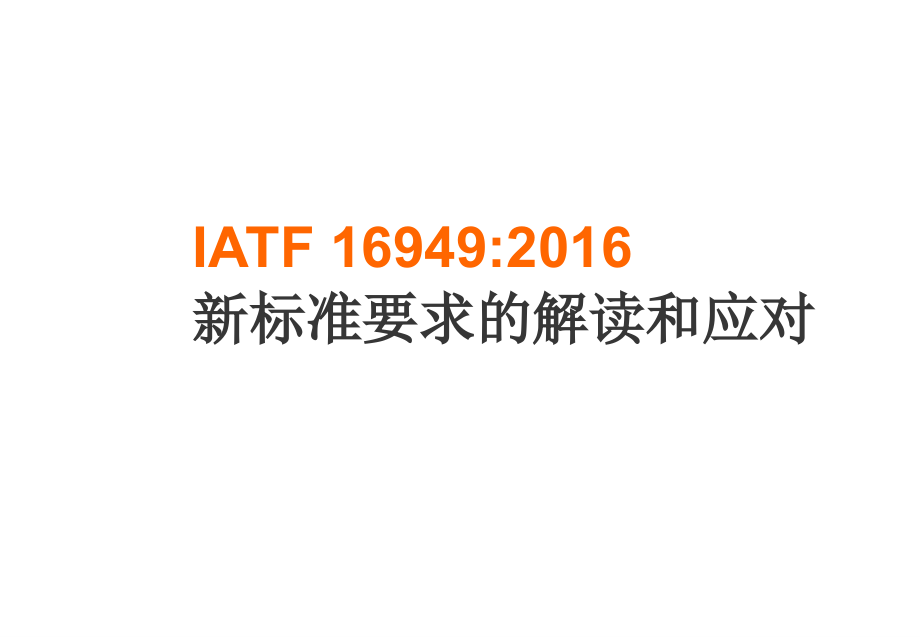 文档IATF16949几个新要求的说明演示.pptx_第1页