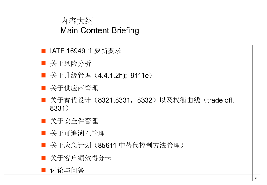 文档IATF16949几个新要求的说明演示.pptx_第3页