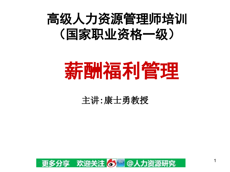 高级人力资源管理师培训宝典185页.pptx_第1页