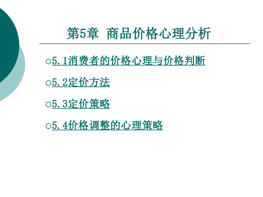 营销心理学5商品价格心理分析.pptx_第1页