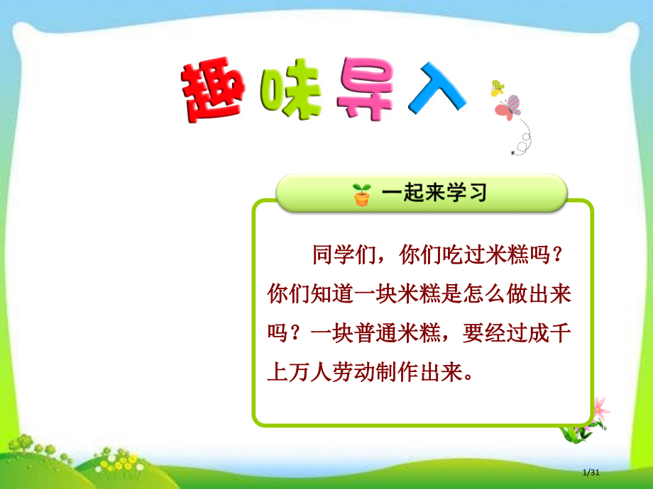 人教版千人糕第一课时市名师优质课赛课一等奖市公开课获奖课件.pptx_第1页