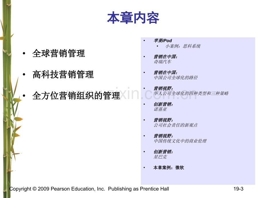 营销管理-科特勒-第中国版--新世界的营销管理.pptx_第3页