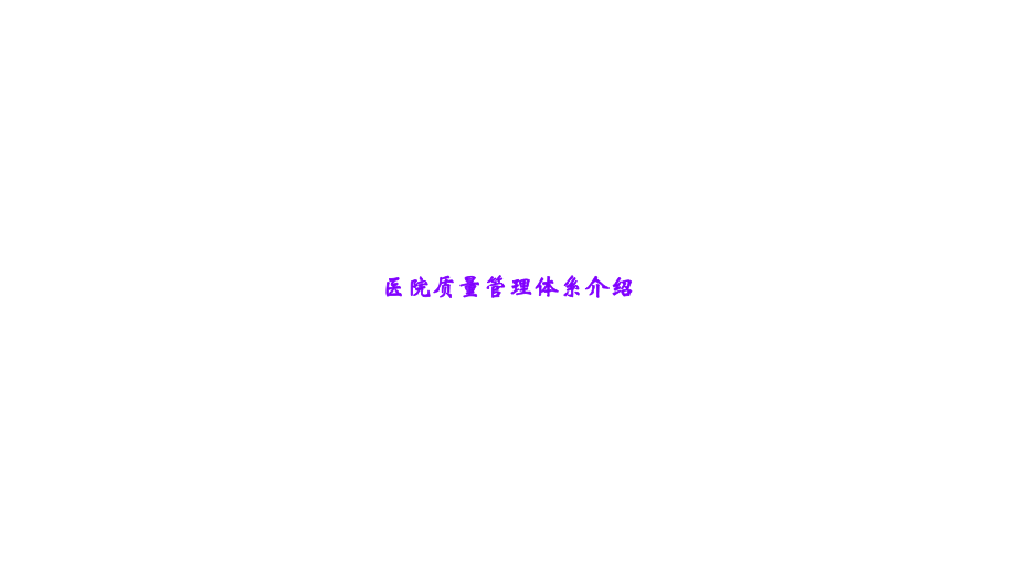 医院质量管理体系介绍.ppt_第1页