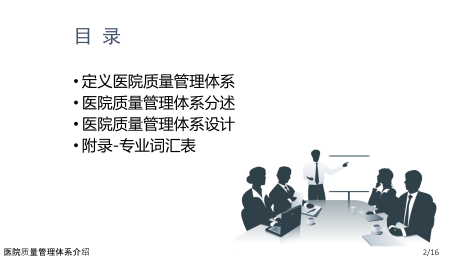 医院质量管理体系介绍.ppt_第2页